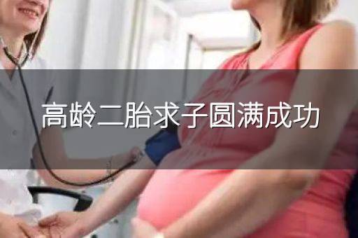 高龄二胎求子圆满成功