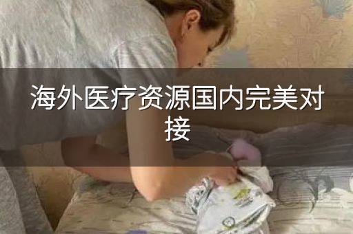 海外医疗资源国内完美对接