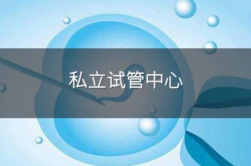 私立试管中心